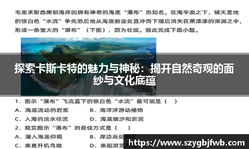 探索卡斯卡特的魅力与神秘：揭开自然奇观的面纱与文化底蕴