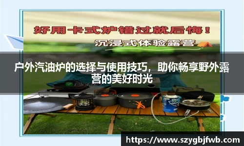 户外汽油炉的选择与使用技巧，助你畅享野外露营的美好时光