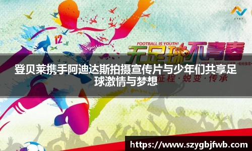 登贝莱携手阿迪达斯拍摄宣传片与少年们共享足球激情与梦想