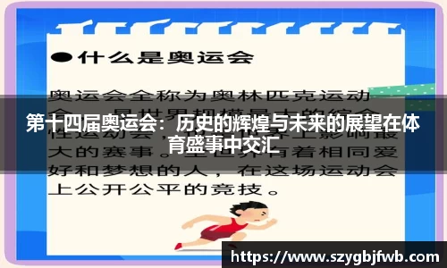 第十四届奥运会：历史的辉煌与未来的展望在体育盛事中交汇