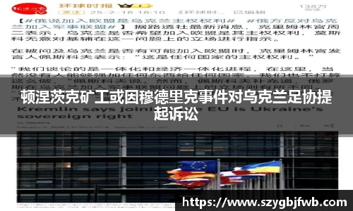 顿涅茨克矿工或因穆德里克事件对乌克兰足协提起诉讼