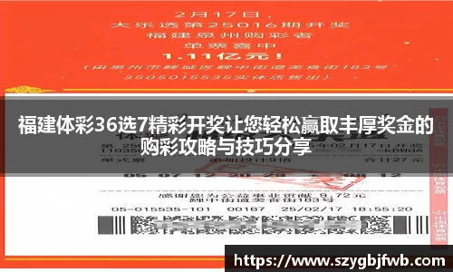 福建体彩36选7精彩开奖让您轻松赢取丰厚奖金的购彩攻略与技巧分享