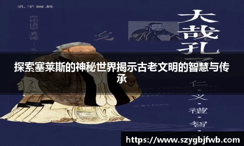 探索塞莱斯的神秘世界揭示古老文明的智慧与传承