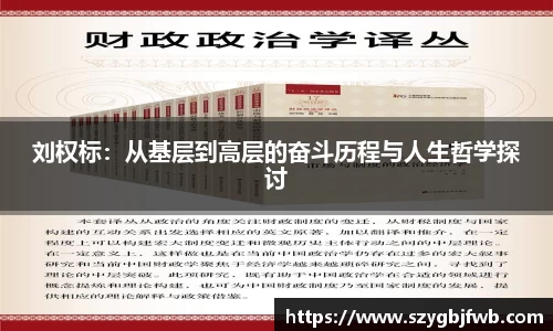 刘权标：从基层到高层的奋斗历程与人生哲学探讨