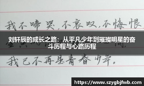 刘轩辰的成长之路：从平凡少年到璀璨明星的奋斗历程与心路历程