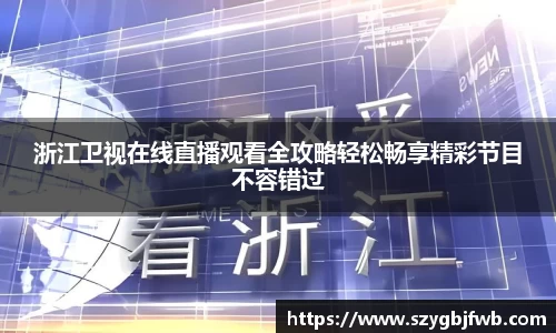 浙江卫视在线直播观看全攻略轻松畅享精彩节目不容错过