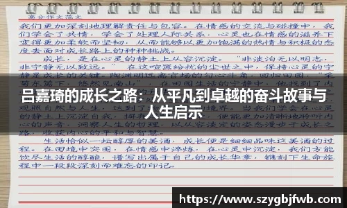 吕嘉琦的成长之路：从平凡到卓越的奋斗故事与人生启示