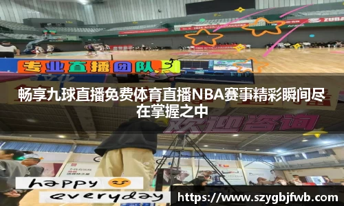 畅享九球直播免费体育直播NBA赛事精彩瞬间尽在掌握之中