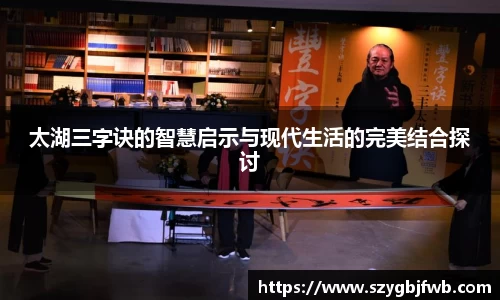 太湖三字诀的智慧启示与现代生活的完美结合探讨