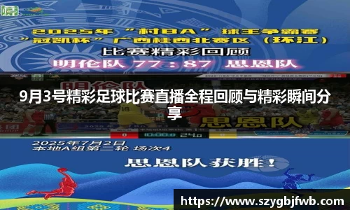 9月3号精彩足球比赛直播全程回顾与精彩瞬间分享