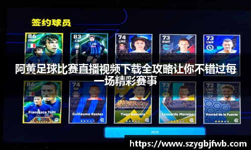 阿黄足球比赛直播视频下载全攻略让你不错过每一场精彩赛事