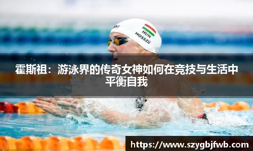 霍斯祖：游泳界的传奇女神如何在竞技与生活中平衡自我