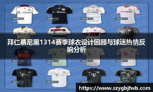 拜仁慕尼黑1314赛季球衣设计回顾与球迷热情反响分析