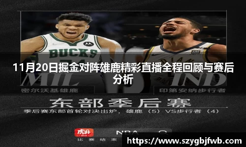 11月20日掘金对阵雄鹿精彩直播全程回顾与赛后分析