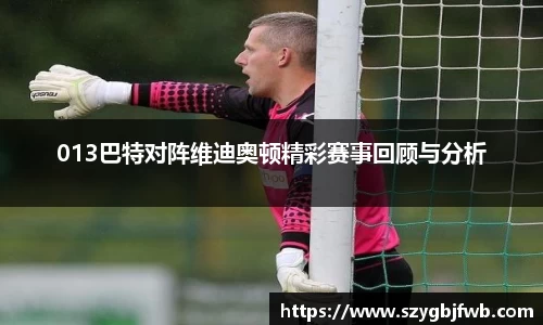 013巴特对阵维迪奥顿精彩赛事回顾与分析