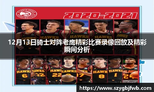 12月13日骑士对阵老鹰精彩比赛录像回放及精彩瞬间分析