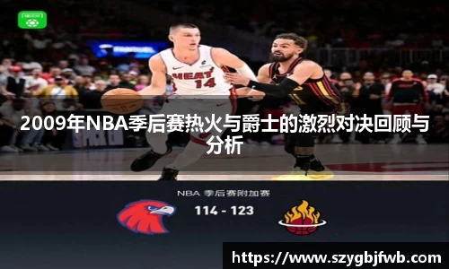 2009年NBA季后赛热火与爵士的激烈对决回顾与分析