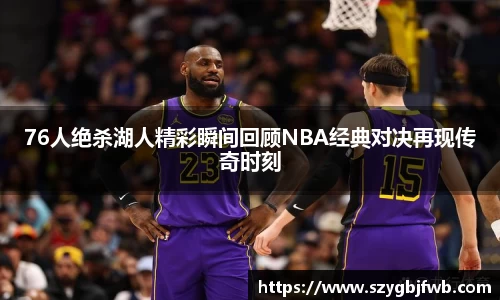 76人绝杀湖人精彩瞬间回顾NBA经典对决再现传奇时刻