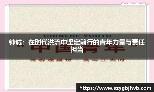 钟诚：在时代洪流中坚定前行的青年力量与责任担当