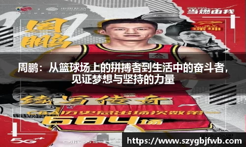 周鹏：从篮球场上的拼搏者到生活中的奋斗者，见证梦想与坚持的力量