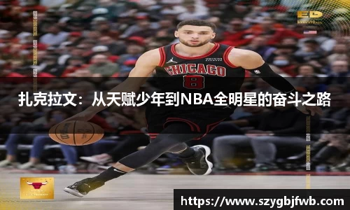 扎克拉文：从天赋少年到NBA全明星的奋斗之路