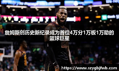 詹姆斯创历史新纪录成为首位4万分1万板1万助的篮球巨星