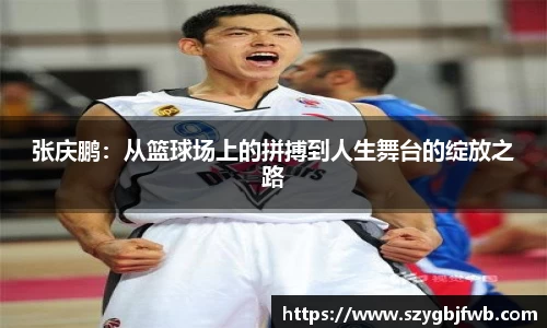 张庆鹏：从篮球场上的拼搏到人生舞台的绽放之路