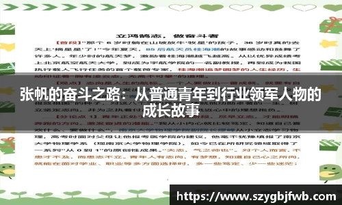 张帆的奋斗之路：从普通青年到行业领军人物的成长故事