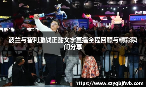 波兰与智利激战正酣文字直播全程回顾与精彩瞬间分享