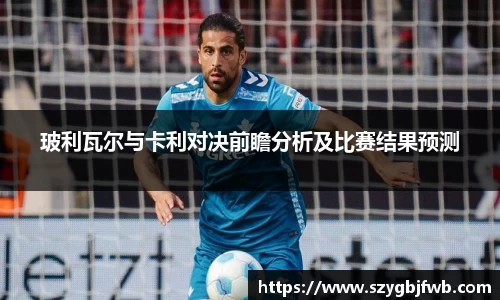 玻利瓦尔与卡利对决前瞻分析及比赛结果预测