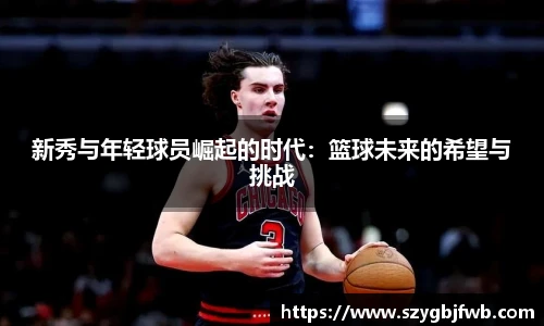 新秀与年轻球员崛起的时代：篮球未来的希望与挑战