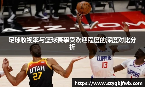 足球收视率与篮球赛事受欢迎程度的深度对比分析